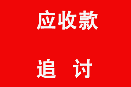 帮助金融公司全额讨回300万投资本金 帮助金融公司全额讨回300万投资本金