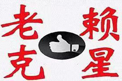 史小姐学费问题解决,收债团队贴心 史小姐学费问题解决,收债团队贴心