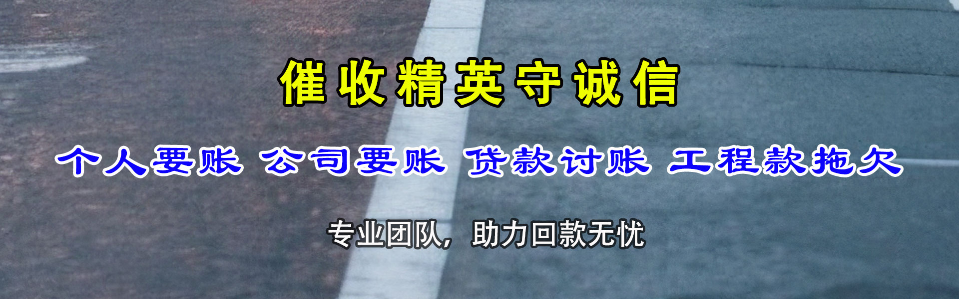 六盘水讨账公司