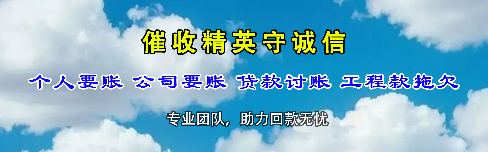 清远讨债公司