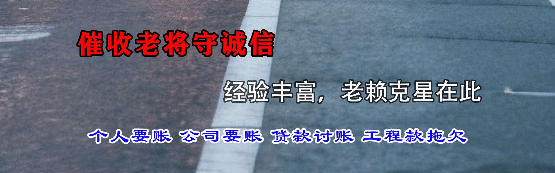 岳阳讨账公司