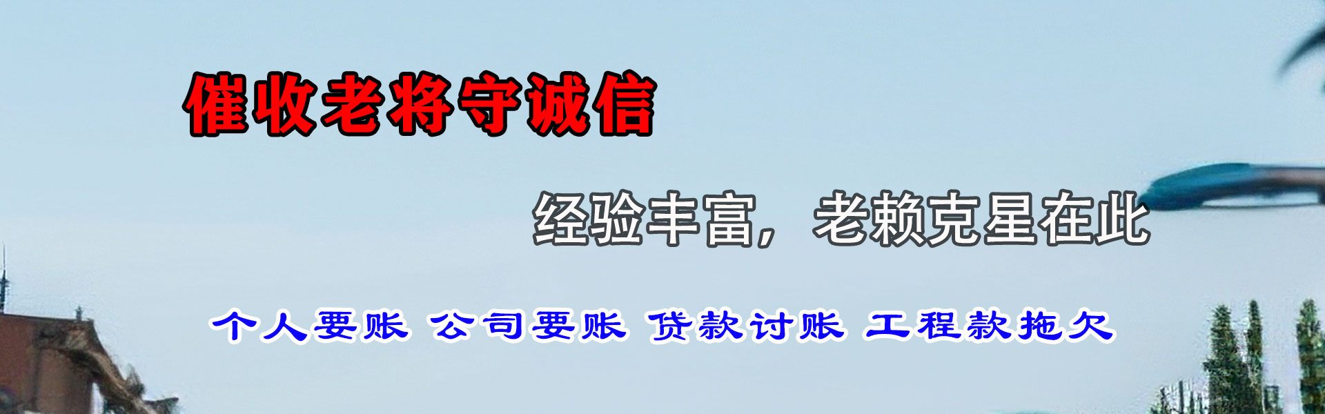 六盘水讨债公司