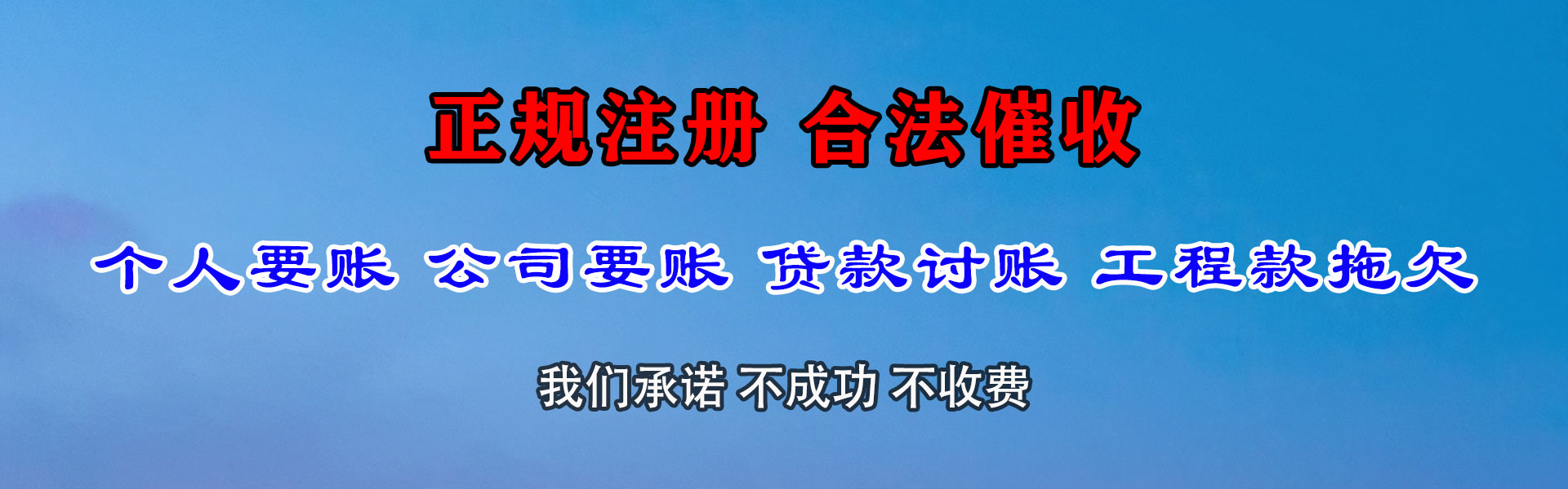 海东收债公司