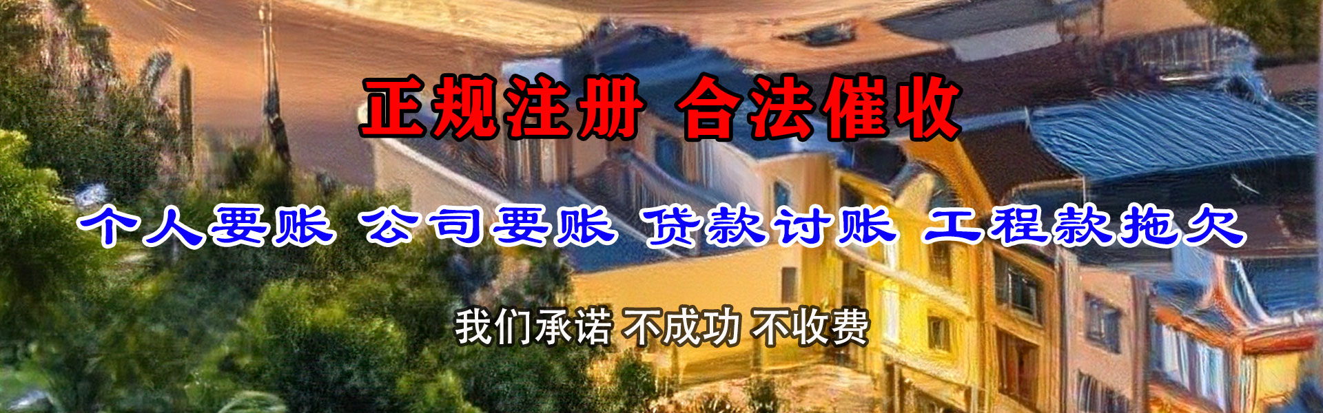 遵化讨账公司