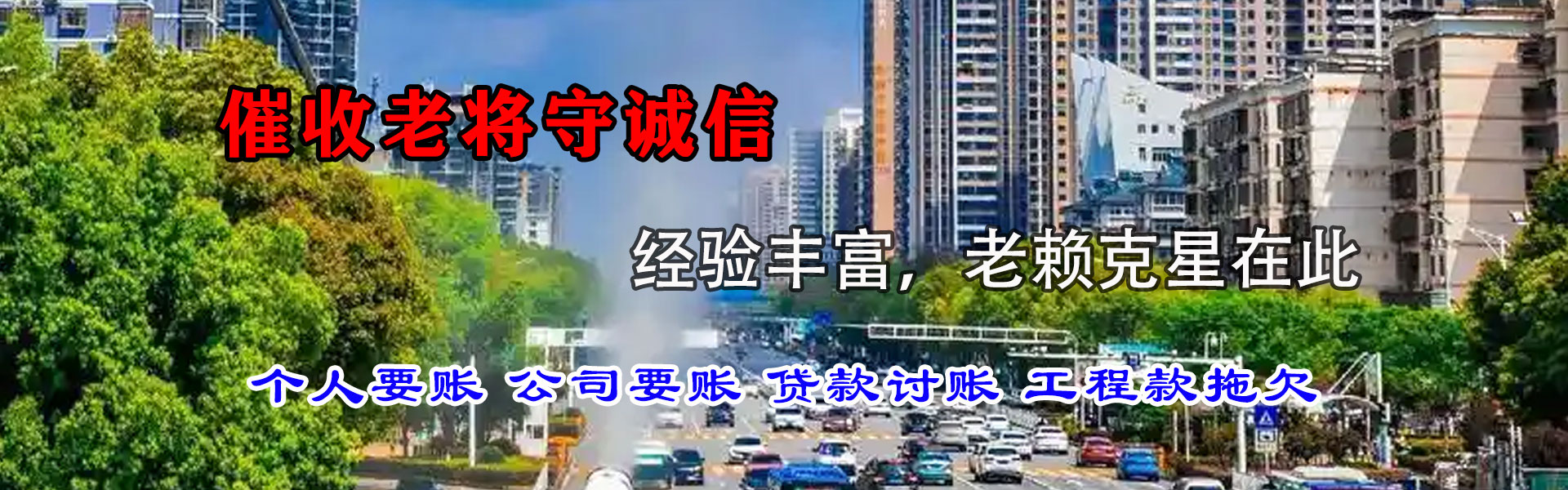 永新追账公司