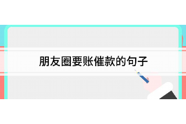 崆峒要账公司：专业高效的债务回收解决方案
