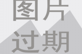 英吉沙讨债公司哪里找?专业机构助您高效追回欠款 英吉沙讨债公司哪里找?专业机构助您高效追回欠款