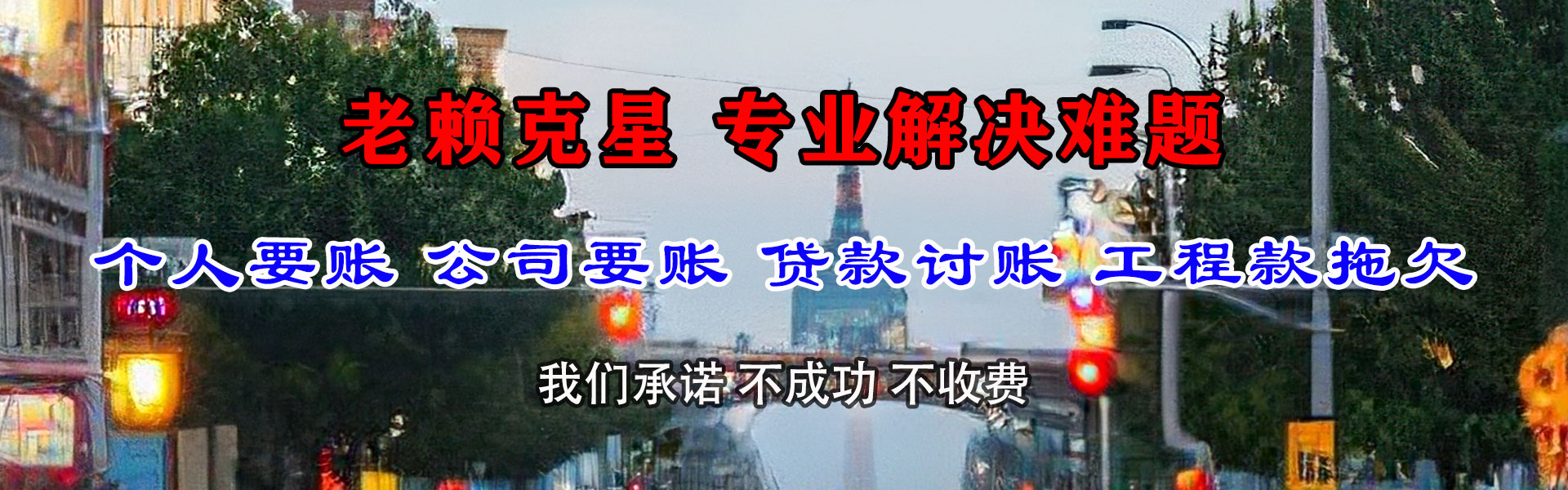 丹东清账公司