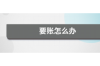儿子每天给我讨债：破解家庭教育中的“债务”难题
