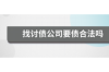 老张有钱催收被杀：揭开催收行业的黑暗面