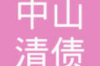 跟无赖怎么要账：实战攻略与案例分析