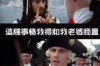黄世仁和杨白劳要账原版：一段历史的回响