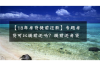 如何找理由讨债不给钱呢？