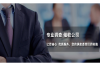 珲春要账公司联系电话：解决债务问题的得力助手