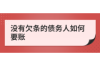 债权转让被催收：了解您的权益与应对策略