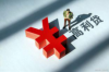 酷酷的滕演员要账