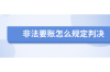 重要账户相关认定：揭秘金融安全背后的关键环节