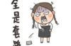 **怎样稳住催收的话术——专业律师教你如何应对催收场景**