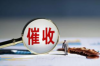 标题：巧妙应对，轻松谈妥要账期客户