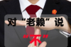 日喀则要钱公司如何收费：揭秘合理收费标准及透明流程