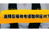 陕西网贷深夜催收：现象解析与应对之策